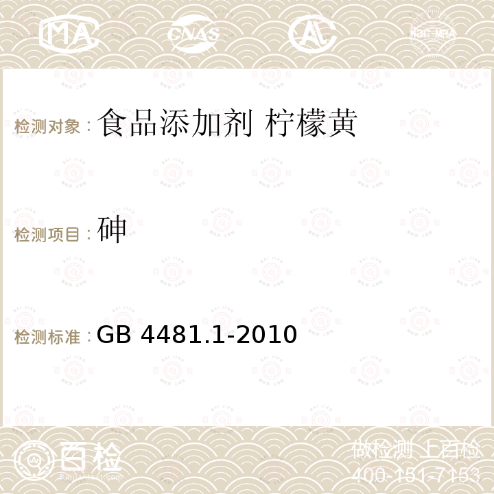 砷 食品安全国家标准 食品添加剂 柠檬黄 GB 4481.1-2010