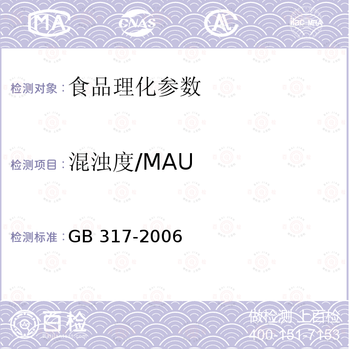 混浊度/MAU 白砂糖GB 317-2006：4.8