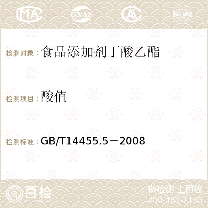 酸值 GB/T14455.5－2008