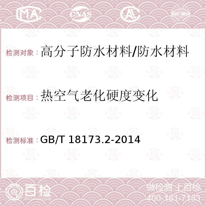 热空气老化硬度变化 高分子防水材料 第2部分 止水带 /GB/T 18173.2-2014