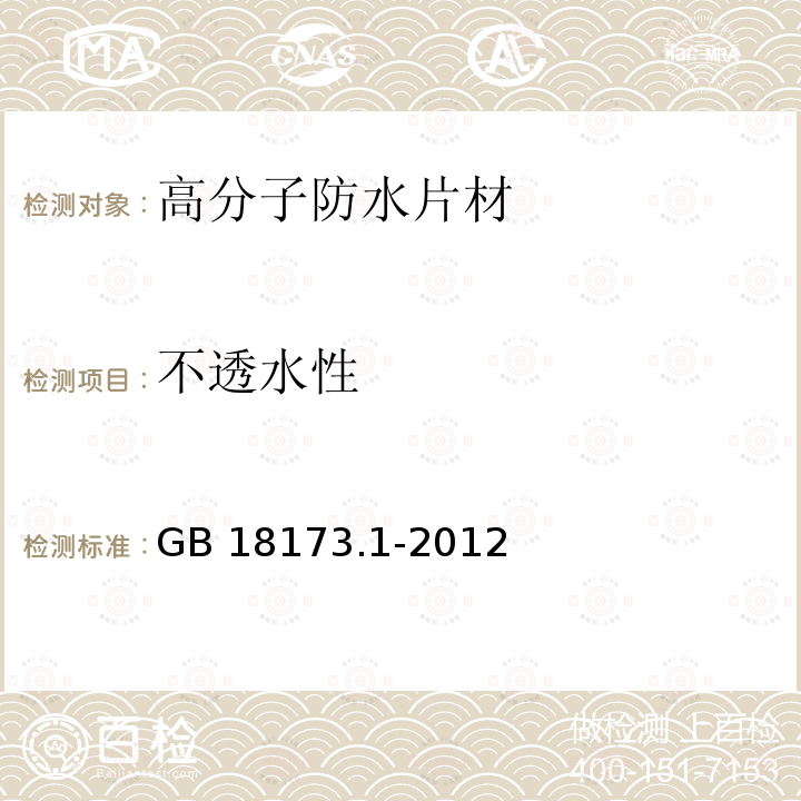 不透水性 高分子防水材料 第一部分 片材GB 18173.1-2012第6.3.4条