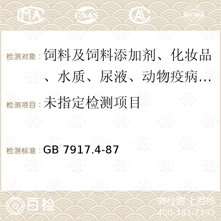 化妆品卫生化学标准检验方法 甲醇GB 7917.4-87