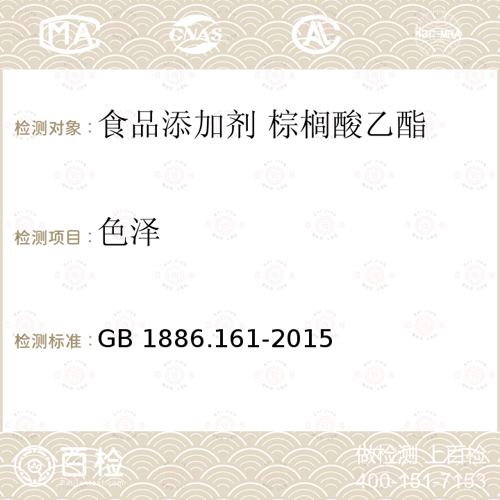 色澤 食品安全國家標準?食品添加劑?棕櫚酸乙酯 GB 1886.161-2015