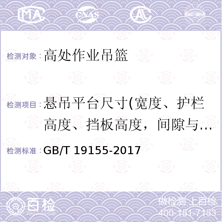 悬吊平台尺寸(宽度、护栏高度、挡板高度，间隙与排水孔直径) GB/T 19155-2017 高处作业吊篮