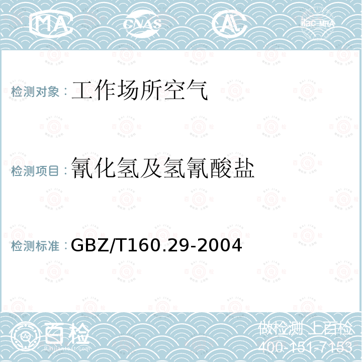 氰化氢及氢氰酸盐 工作场所空气有毒物质测定 无机含氮化合物