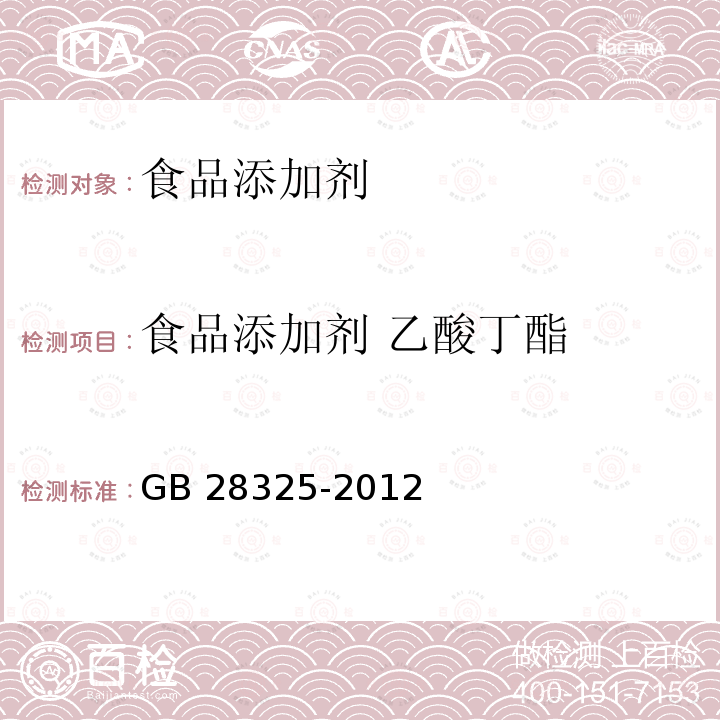 食品添加剂 乙酸丁酯 食品安全国家标准 食品添加剂 乙酸丁酯 GB 28325-2012  