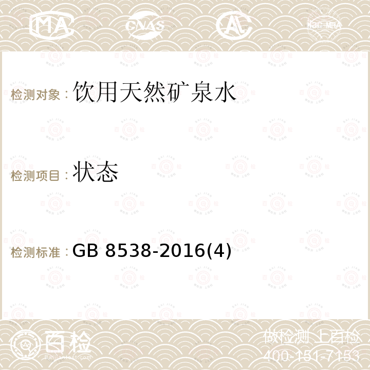 状态 食品安全国家标准 饮用天然矿泉水检验方法GB 8538-2016(4)