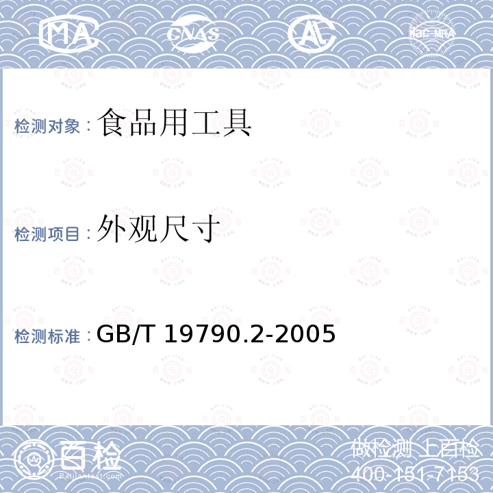 外观尺寸 竹筷 GB/T 19790.2-2005 （6.4.2）