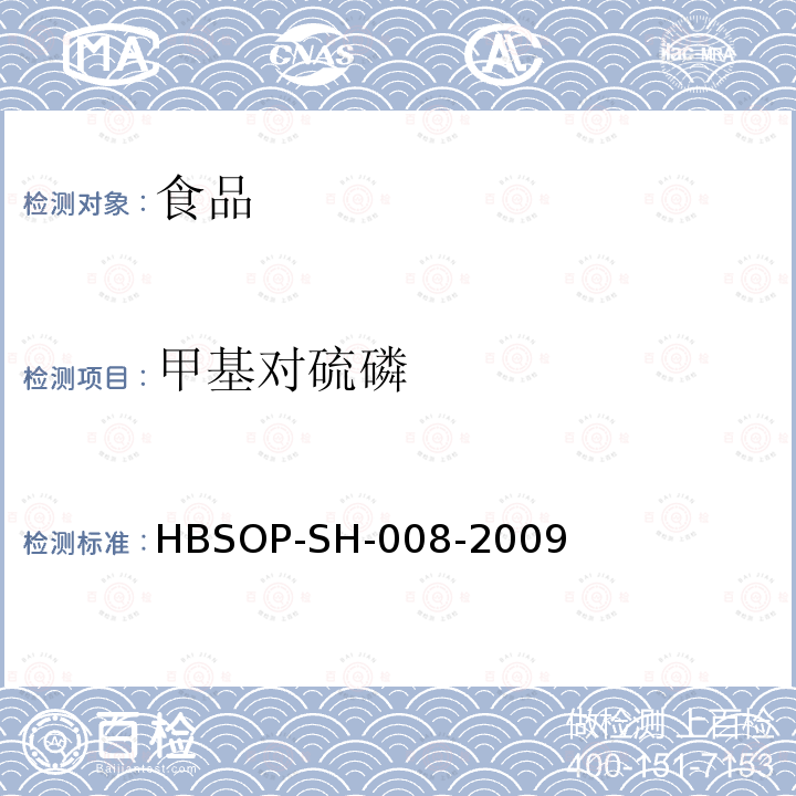 甲基对硫磷 食品中106种农药残留量的检测HBSOP-SH-008-2009