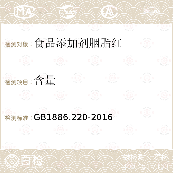 含量 食品安全国家标准食品添加剂胭脂红GB1886.220-2016