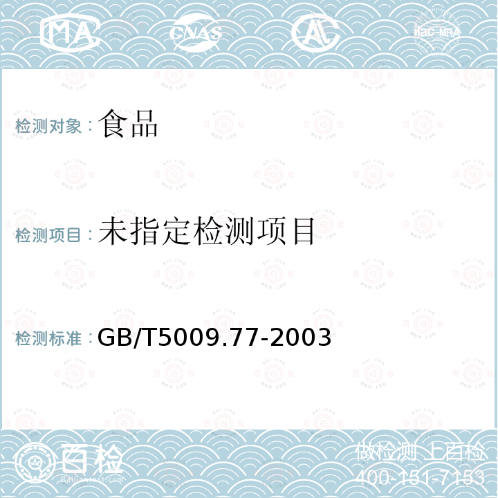 食用氢化油、人造奶油卫生标准的分析方法 GB/T5009.77-2003