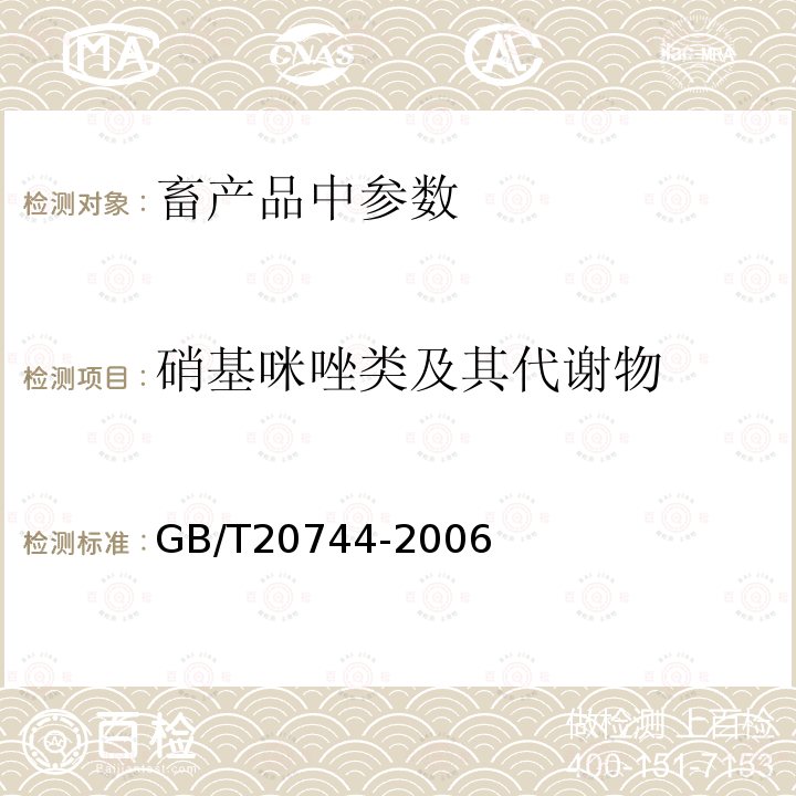 硝基咪唑类及其代谢物 蜂蜜中甲硝唑、洛硝哒唑、二甲硝咪唑残留量的测定 液相色谱-串联质谱法