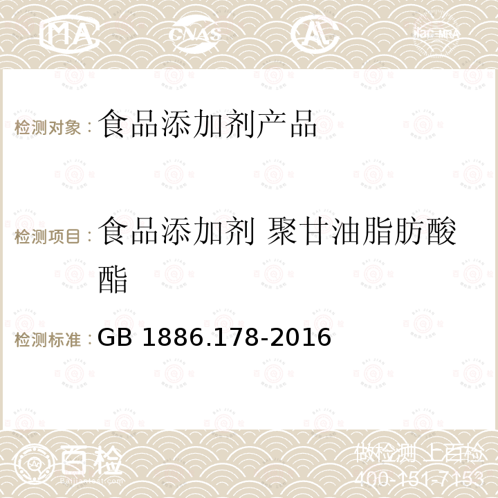 食品添加剂 聚甘油脂肪酸酯 食品安全国家标准 食品添加剂 聚甘油脂肪酸酯 GB 1886.178-2016