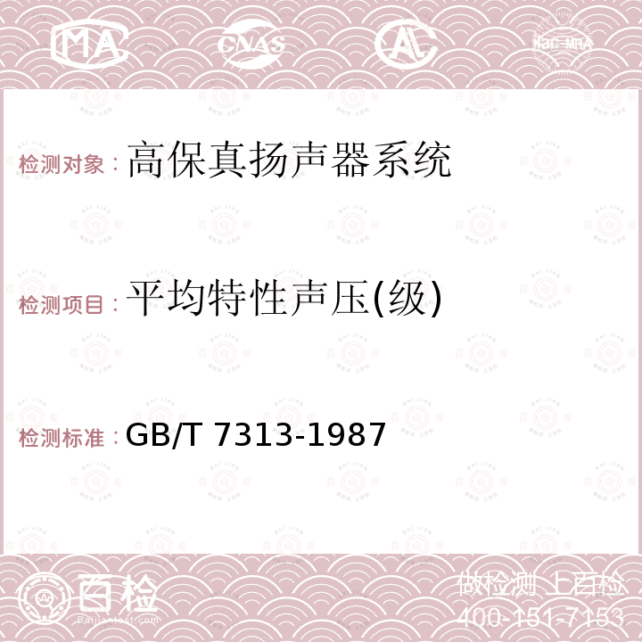 平均特性声压(级) 高保真扬声器系统最低性能要求及测量方法GB/T 7313-1987