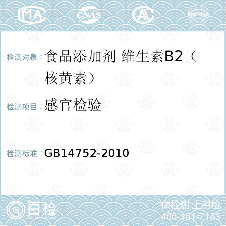 感官检验 食品安全国家标准 食品添加剂 维生素B2（核黄素）GB14752-2010中4.1