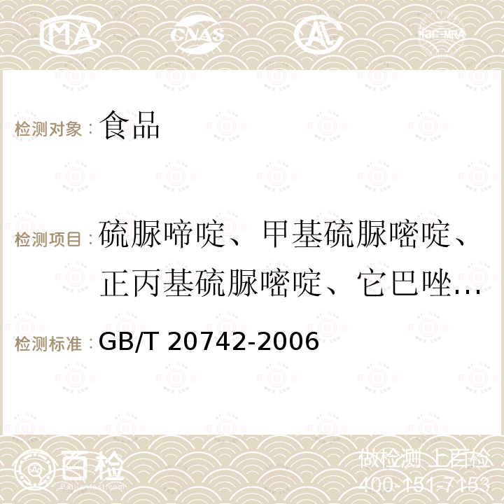 硫脲啼啶、甲基硫脲嘧啶、正丙基硫脲嘧啶、它巴唑、硫基苯并咪唑残留量 牛甲状腺和牛肉中硫脲啼啶、甲基硫脲嘧啶、正丙基硫脲嘧啶、它巴唑、硫基苯并咪唑残留量的测定 液相色谱-串联质谱法 GB/T 20742-2006