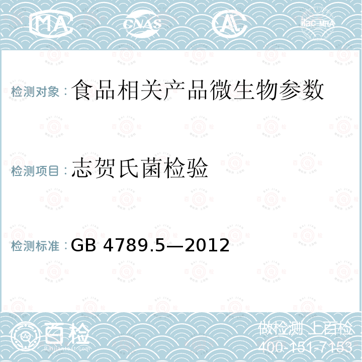 志贺氏菌检验 食品微生物学检验 志贺氏菌检验GB 4789.5—2012