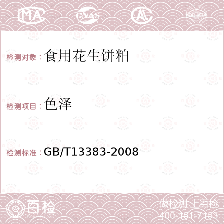色泽 GB/T 13383-2008 食用花生饼、粕