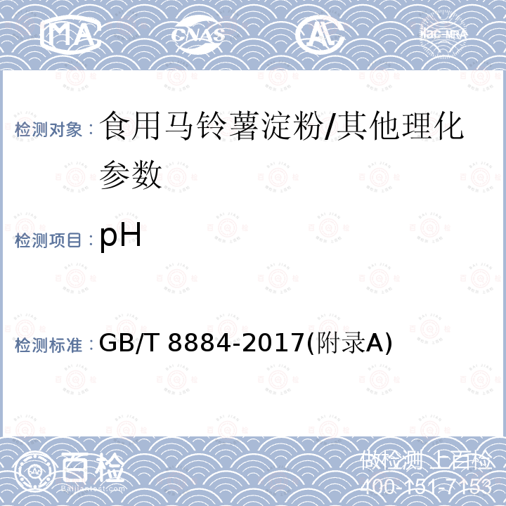 pH 食用马铃薯淀粉/GB/T 8884-2017(附录A)