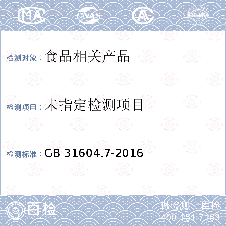 食品安全国家标准食品接触材料及制品GB 31604.7-2016