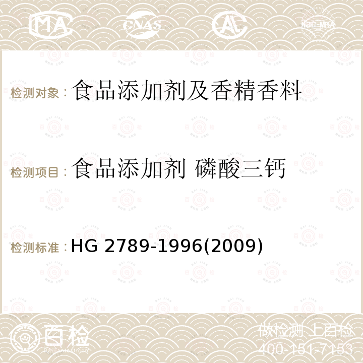 食品添加剂 磷酸三钙 食品添加剂 磷酸三钙 HG 2789-1996(2009)