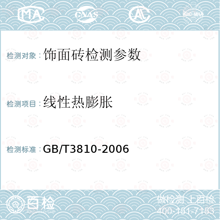 线性热膨胀 陶瓷砖试验方法 GB/T3810-2006