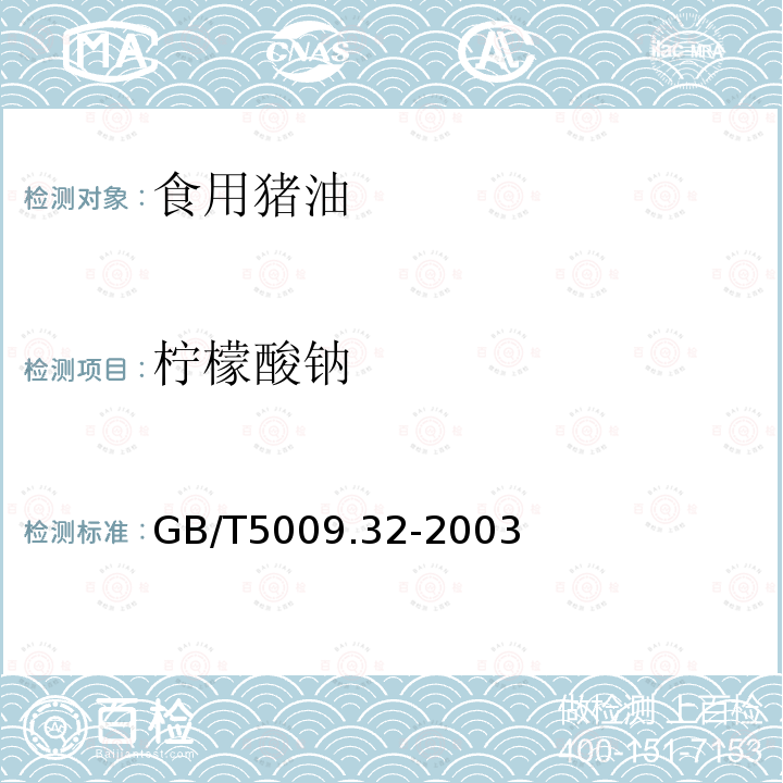 柠檬酸钠 GB/T 5009.32-2003 油酯中没食子酸丙酯(PG)的测定