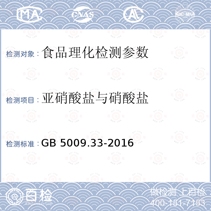 亚硝酸盐与硝酸盐 食品安全国家标准 食品中亚硝酸盐与硝酸盐的测定GB 5009.33-2016