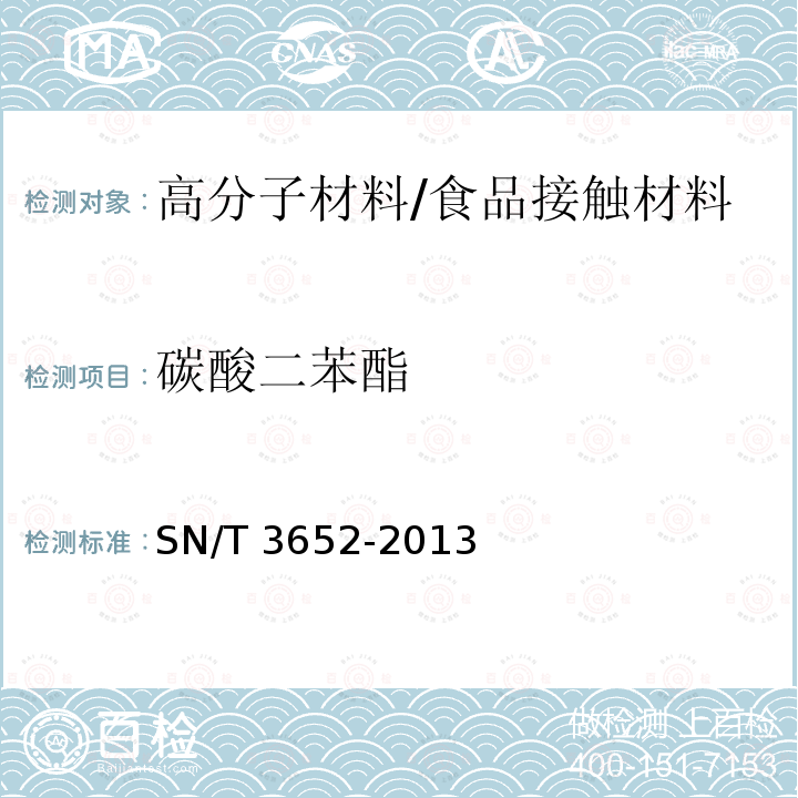 碳酸二苯酯 食品接触材料 高分子材料 食品模拟物中碳酸二苯酯的测定 高效液相色谱法/SN/T 3652-2013