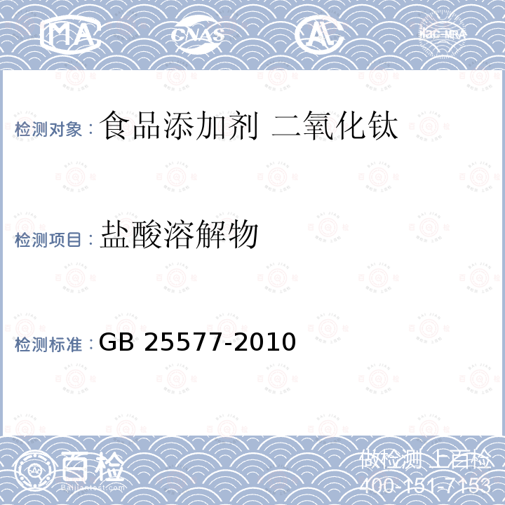 盐酸溶解物 食品安全国家标准 食品添加剂 二氧化钛 GB 25577-2010