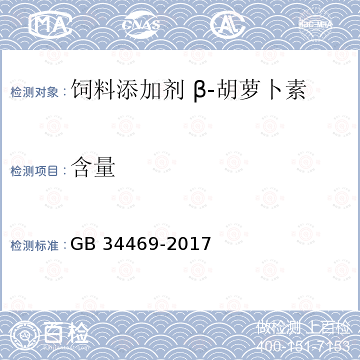 含量 GB 34469-2017 饲料添加剂 β-胡萝卜素(化学合成)