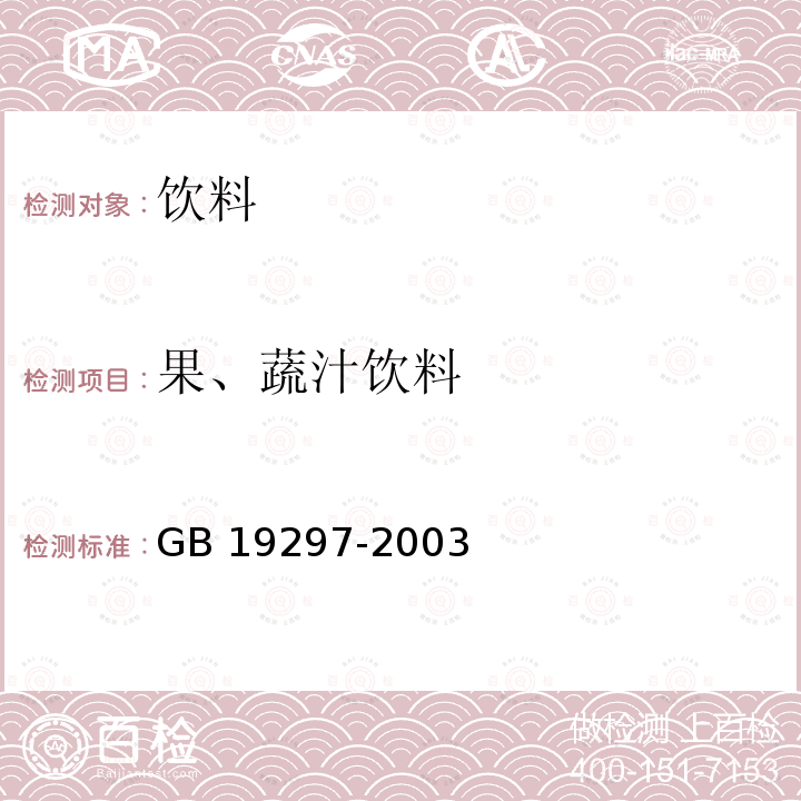 果、蔬汁饮料 GB 19297-2003 果、蔬汁饮料卫生标准