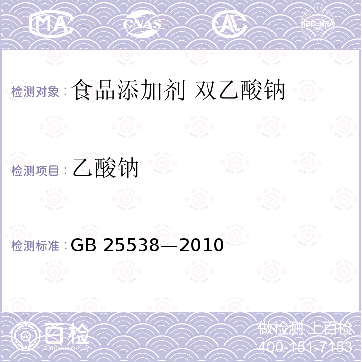 乙酸钠 食品安全国家标准 食品添加剂 双乙酸钠 GB 25538—2010附录A.4