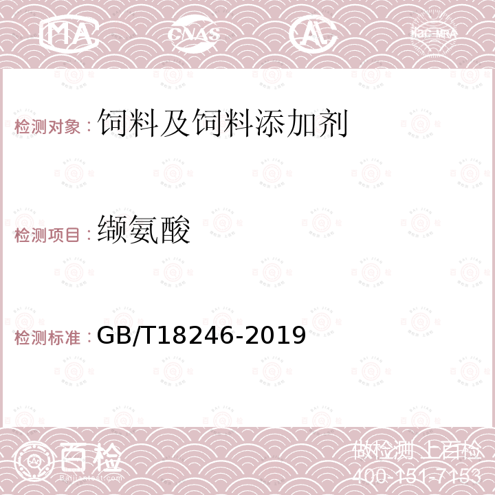 缬氨酸 饲料中氨基酸的测定 GB/T18246-2019