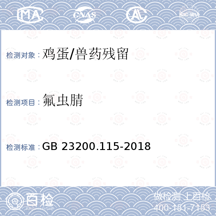 氟虫腈 食品安全国家标准 鸡蛋中氟虫腈及其代谢物残留量的测定 液相色谱-质谱联用法/GB 23200.115-2018