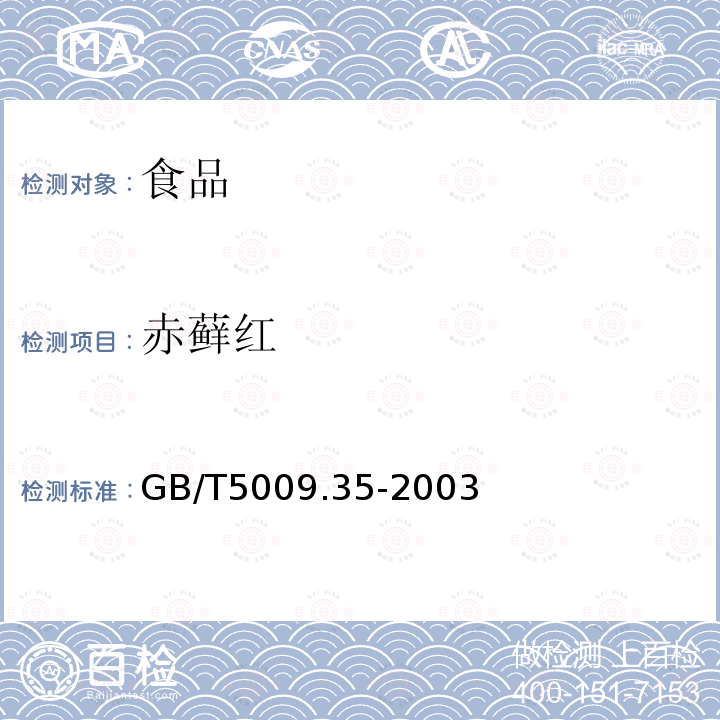 赤藓红 食品中合成着色剂的测定 GB/T5009.35-2003仅做高效液相色谱法