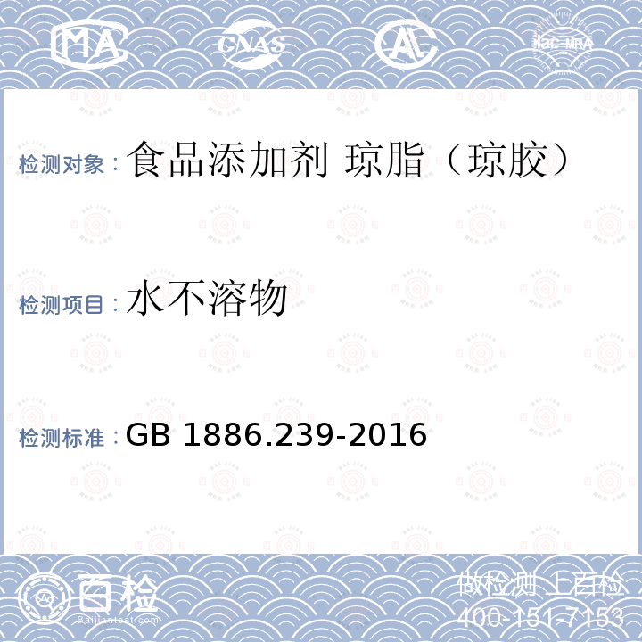 水不溶物 食品安全国家标准 食品添加剂 琼脂 GB 1886.239-2016