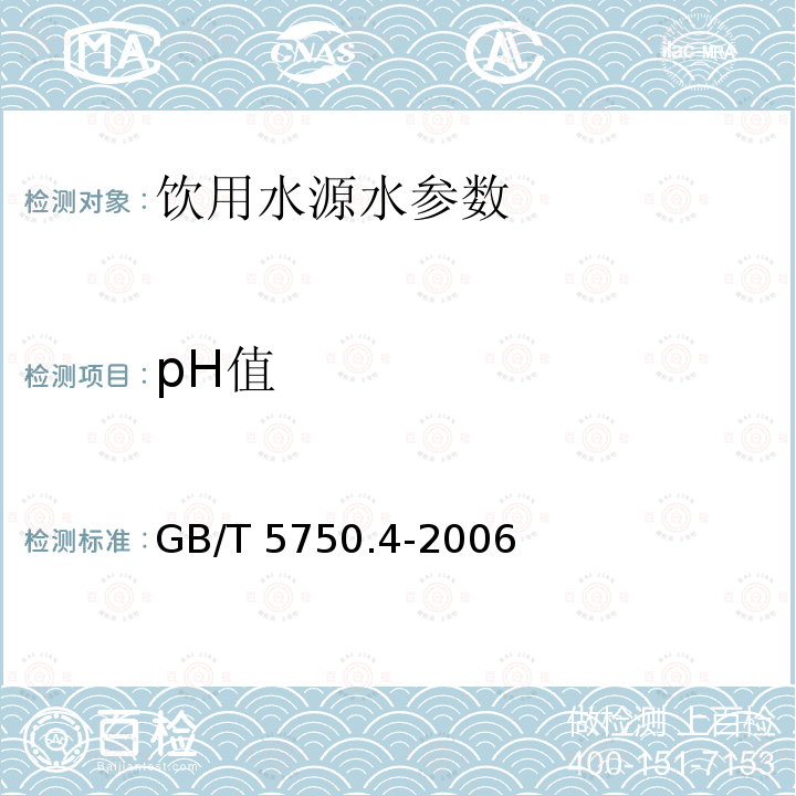 pH值 生活饮用水标准检验方法 感官性状和物理指标 GB/T 5750.4-2006中5.1玻璃电极法