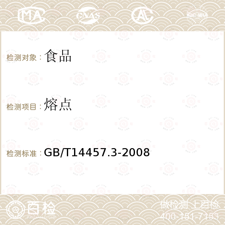 熔点 香料熔点测定法GB/T14457.3-2008