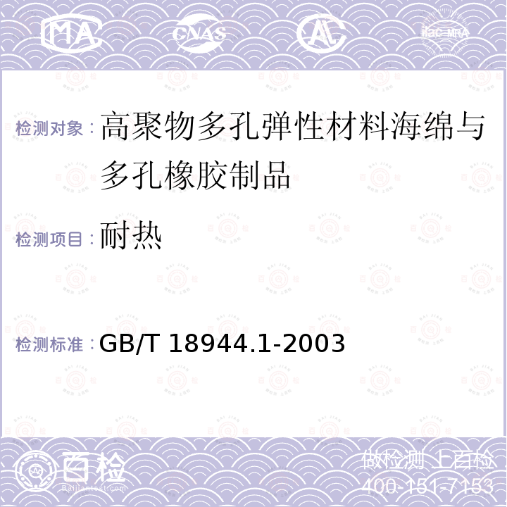 耐热 GB/T 18944.1-2003 高聚物多孔弹性材料 海绵与多孔橡胶制品 第1部分:片材