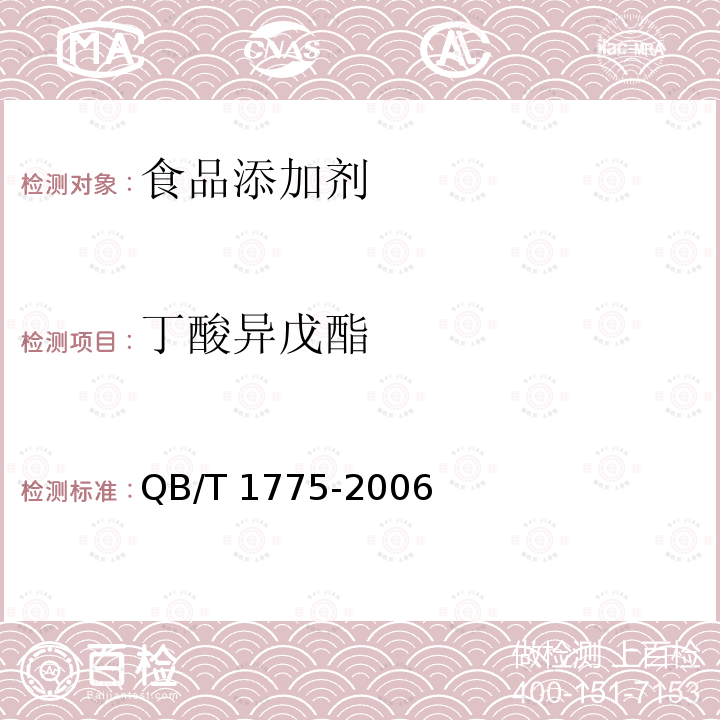 丁酸異戊酯 QB/T 1775-2006 丁酸異戊酯