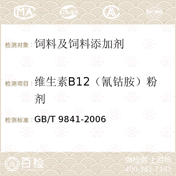 维生素B12（氰钴胺）粉剂 饲料添加剂 维生素B12（氰钴胺）粉剂GB/T 9841-2006