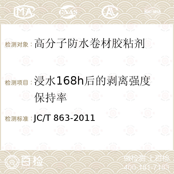 浸水168h后的剥离强度保持率 高分子防水卷材胶粘剂 JC/T 863-2011