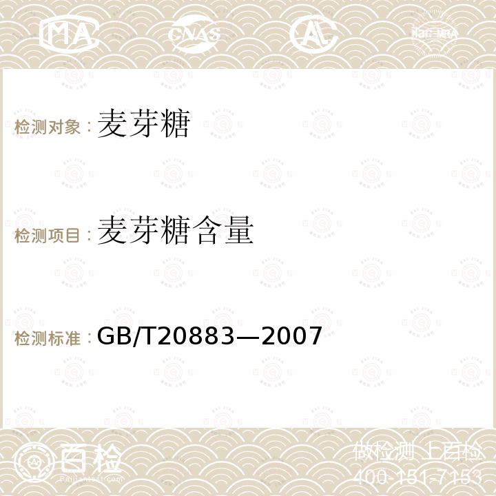 麦芽糖含量 麦芽糖含量的测定GB/T20883—2007