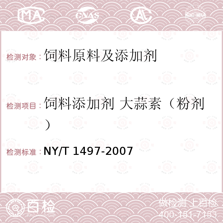 饲料添加剂 大蒜素（粉剂） NY/T 1497-2007 饲料添加剂 大蒜素(粉剂)