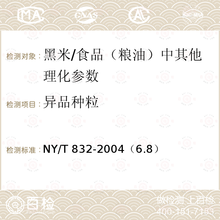 异品种粒 黑米/NY/T 832-2004（6.8）