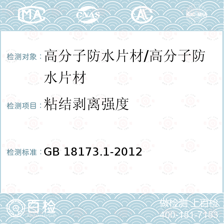 粘结剥离强度 高分子防水材料 第1部分：片材 （6.3.11）/GB 18173.1-2012