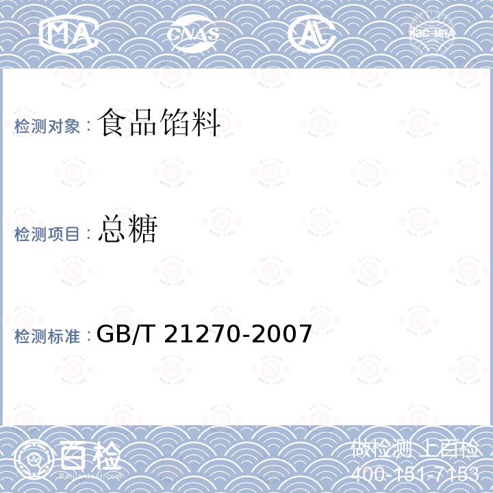 总糖 食品馅料GB/T 21270-2007　6.2.3