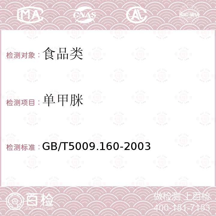 单甲脒 GB/T5009.160-2003