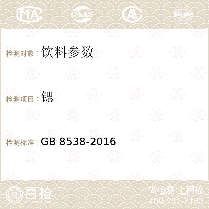 锶 食品安全国家标准 饮用天然矿泉水检验方法 GB 8538-2016